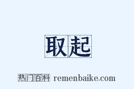 取起是什么意思的图片
